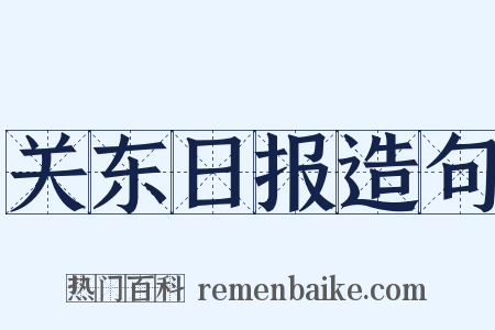 关东日报造句是什么意思的图片